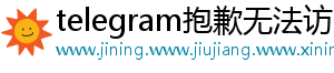 telegram抱歉无法访问此群组